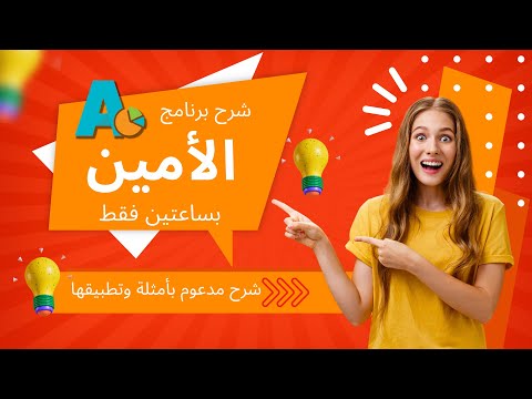 شرح برنامج الامين للمحاسبة كامل بساعتين فقط