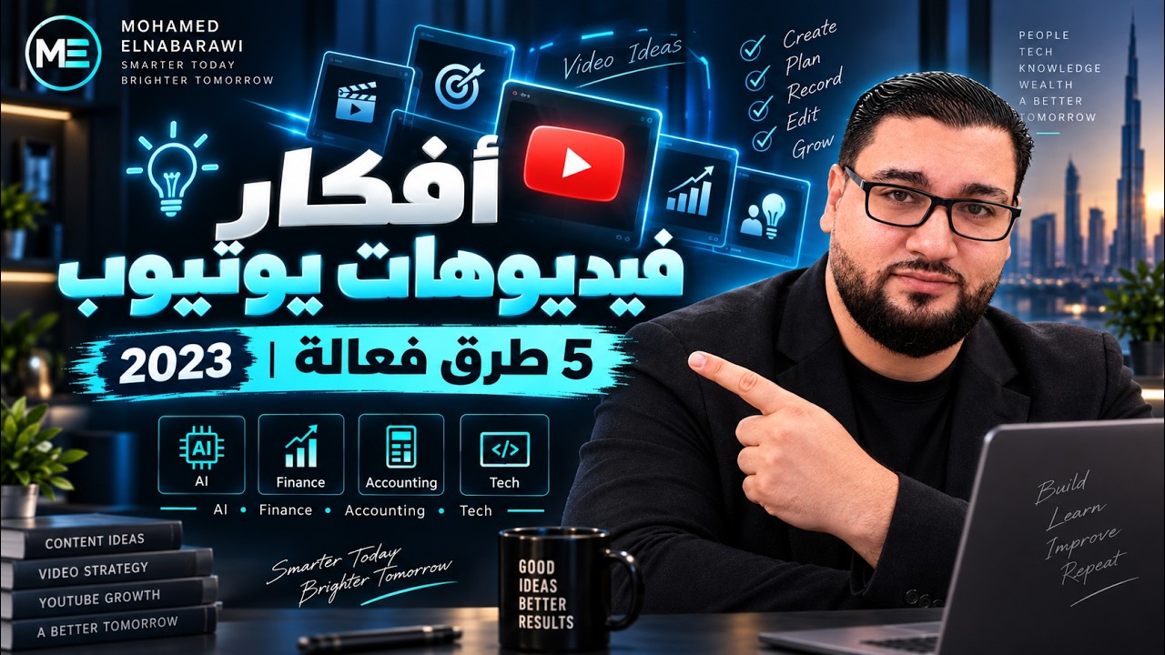 افكار فيديوهات يوتيوب 2023 | 5 طرق فعالة