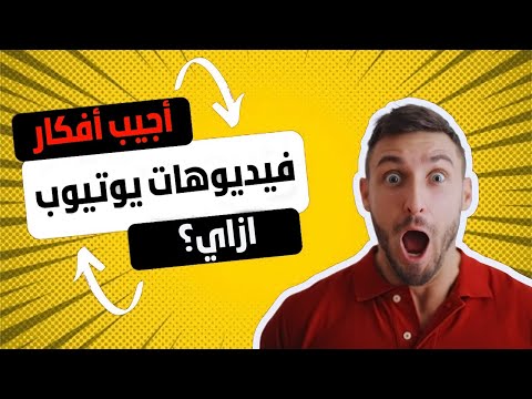 افكار فيديوهات يوتيوب 2023 | 5 طرق فعالة