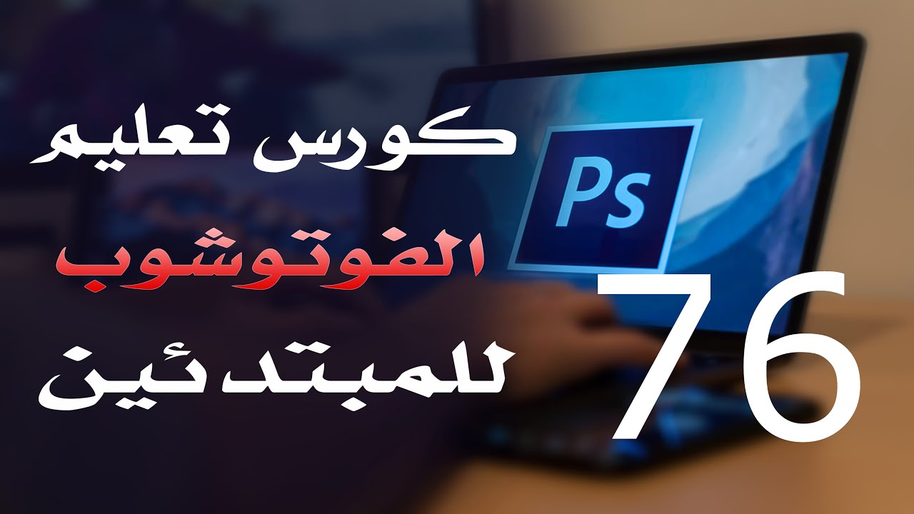 كورس فوتوشوب للمبتدئين 2022 الدرس 76 File Menu Part 2