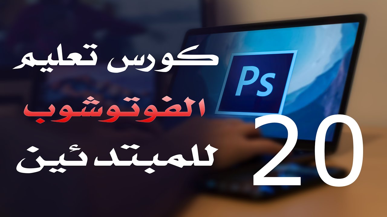 كورس فوتوشوب للمبتدئين 2022 الدرس 20 Perspective Crop