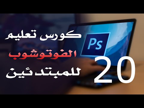 كورس فوتوشوب للمبتدئين 2022 الدرس 20 Perspective Crop