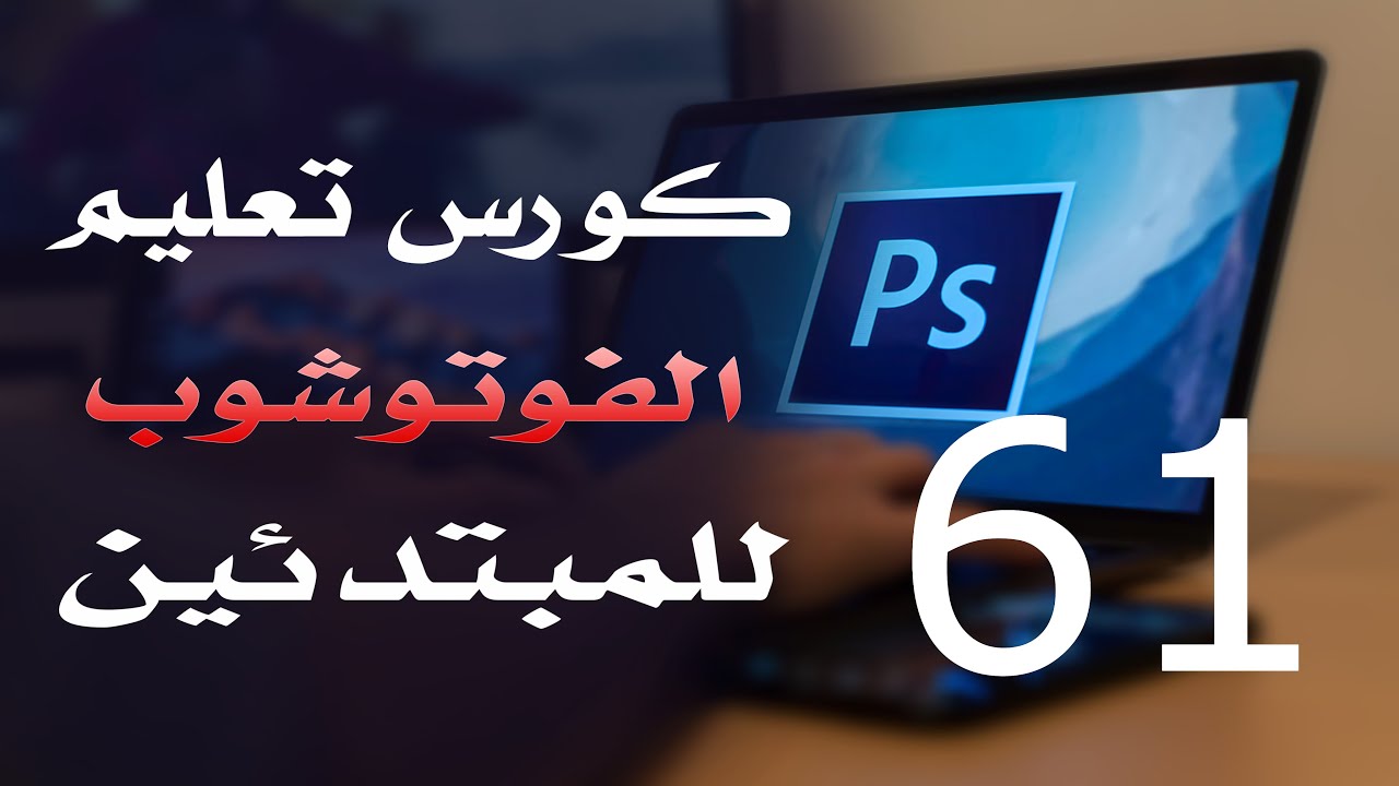 كورس فوتوشوب للمبتدئين 2022 الدرس 61 Creating Pixel Layers