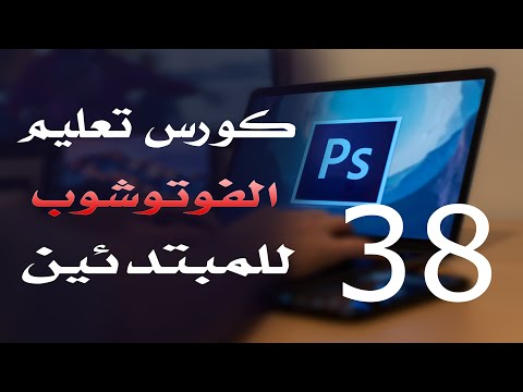كورس فوتوشوب للمبتدئين 2022 الدرس 38 Dodge and Burn and Sponge