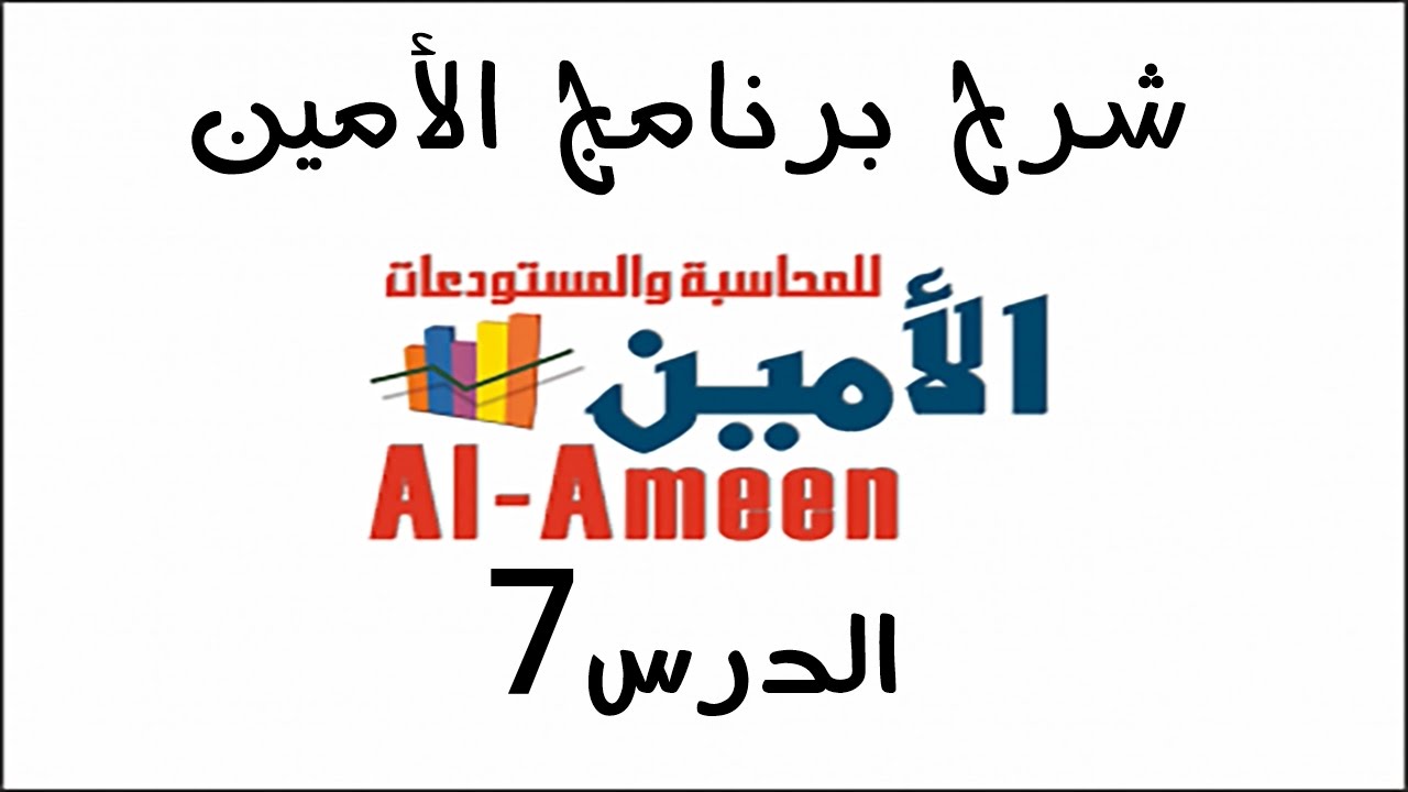 تعليم برنامج الأمين الدرس 7 مثال عملي