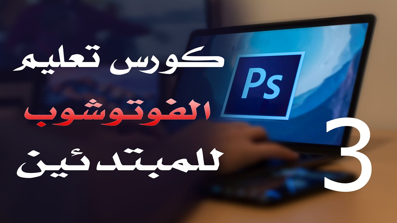 كورس فوتوشوب للمبتدئين 2022 الدرس 03 CMYK