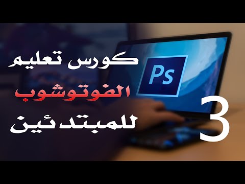 كورس فوتوشوب للمبتدئين 2022 الدرس 03 CMYK