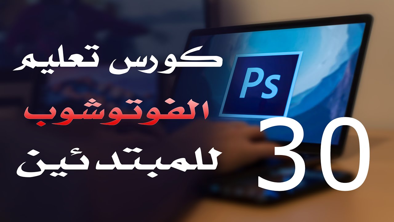 كورس فوتوشوب للمبتدئين 2022 الدرس 30 Guide Lines