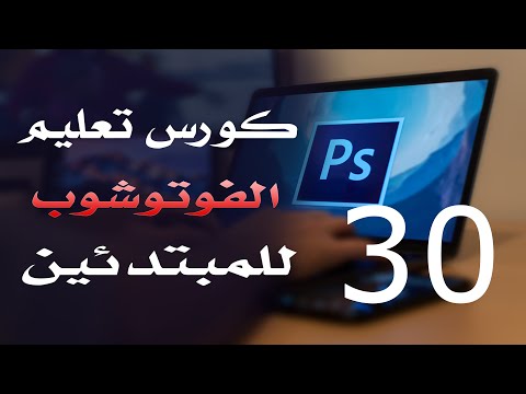 كورس فوتوشوب للمبتدئين 2022 الدرس 30 Guide Lines