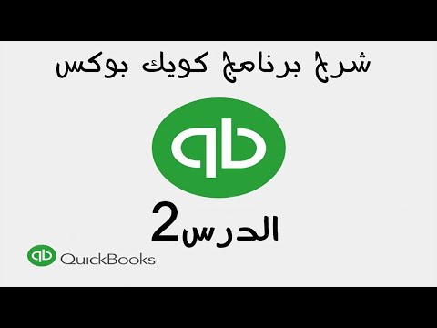 2  شرح برنامج الكويك بوكس Quickbooks