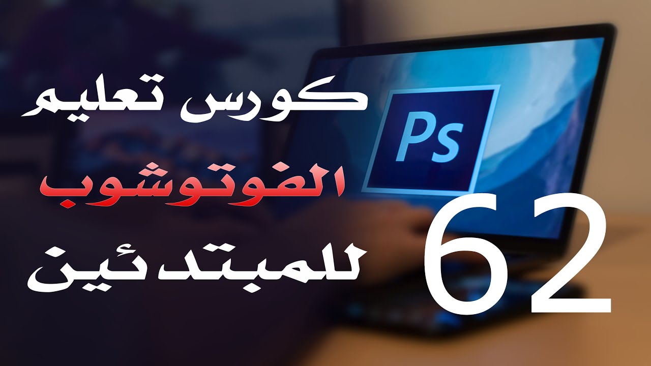 كورس فوتوشوب للمبتدئين 2022 الدرس 62 Layers Operations