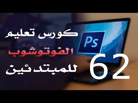 كورس فوتوشوب للمبتدئين 2022 الدرس 62 Layers Operations