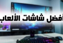 أفضل شاشات الألعاب 2023 شاشات الألعاب