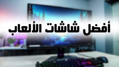 أفضل شاشات الألعاب 2023 شاشات الألعاب