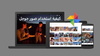 شرح كيفية استخدام صور جوجل لتخزين عدد غير محدودة من الصور بكل أمان صور جوجل