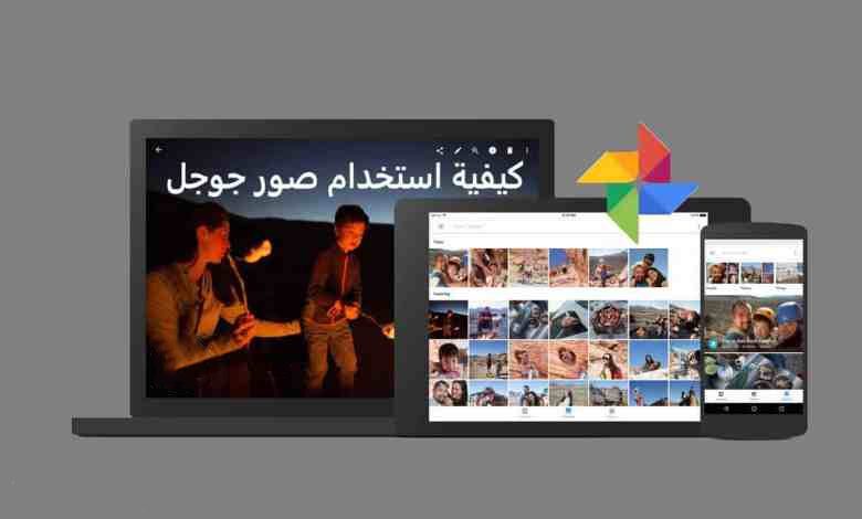 شرح كيفية استخدام صور جوجل لتخزين عدد غير محدودة من الصور بكل أمان 41 شرح كيفية استخدام صور جوجل لتخزين عدد غير محدودة من الصور بكل أمان صور جوجل