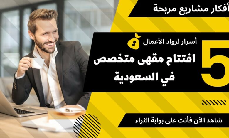 هل افتتاح مقاهي متخصصة مربح في السعودية 2023؟ 3 هل افتتاح مقاهي متخصصة مربح في السعودية 2023؟ مقاهي متخصصة,مشروع كافيه في السعودية,كوفي شوب بالسعودية,كافيه في السعودية