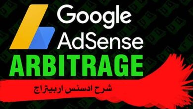 ما هو أدسنس اربيتراج وكيفية الربح منه أدسنس اربيتراج