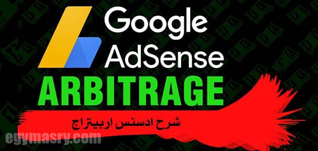 ما هو أدسنس اربيتراج وكيفية الربح منه 3 ما هو أدسنس اربيتراج وكيفية الربح منه أدسنس اربيتراج