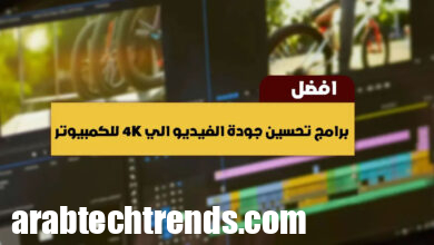 برامج تحسين جودة الفيديو الي 4K للكمبيوتر.jpg- أفضل 12 برنامج تحسين جودة فيديو 4K للكمبيوتر 2024