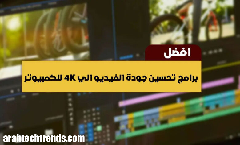 أفضل 12 برنامج تحسين جودة فيديو 4K للكمبيوتر 2024 97 برامج تحسين جودة الفيديو الي 4K للكمبيوتر.jpg- أفضل 12 برنامج تحسين جودة فيديو 4K للكمبيوتر 2024