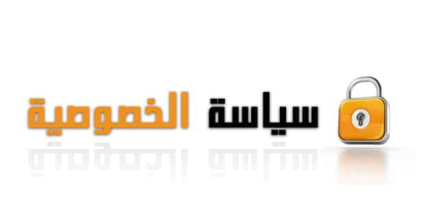 سياسة الخصوصية 1 d8b3d98ad8a7d8b3d8a9 d8a7d984d8aed8b5d988d8b5d98ad8a9- سياسة الخصوصية