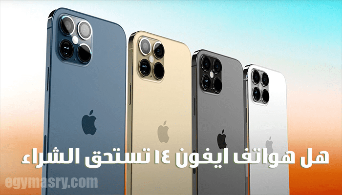 هل هواتف أيفون 14 تستحق الشراء؟ 9 هل هواتف أيفون 14 تستحق الشراء؟ هل هواتف أيفون 14 تستحق الشراء؟