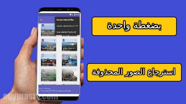 أقوى برامج استرجاع الصور المحذوفة 2023 مجانا للاندرويد apk 1 1