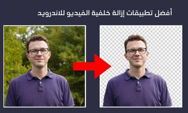 أفضل تطبيقات إزالة خلفية الفيديو لنظام أندرويد 2022 11 أفضل تطبيقات إزالة خلفية الفيديو لنظام أندرويد 2022 إزالة خلفية الفيديو