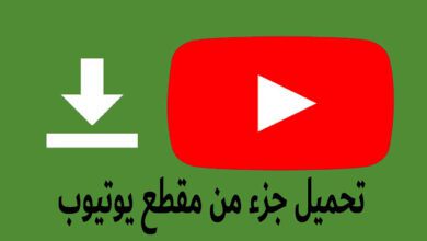 أفضل الطرق لتنزيل جزء من مقطع يوتيوب 2023 15 4