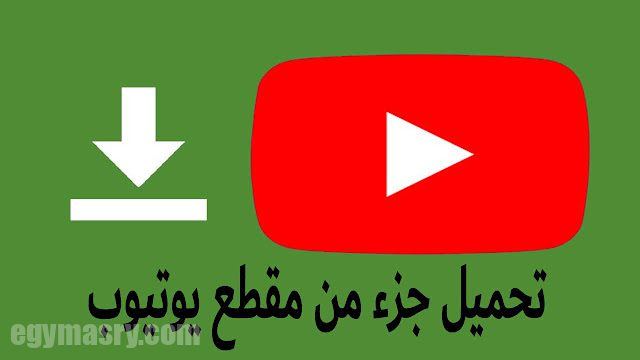 أفضل الطرق لتنزيل جزء من مقطع يوتيوب 2023 1 4
