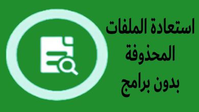 كيفية استعادة الملفات المحذوفة من الهاتف 2023 15 5 1