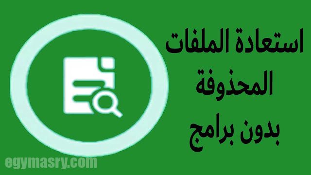 كيفية استعادة الملفات المحذوفة من الهاتف 2023 1 5 1