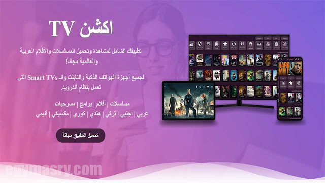 تطبيق أكشن تي في لمشاهدة الأفلام والمسلسلات العربية والعالمية 2023 33 تطبيق اكشن TV لمشاهدة الافلام والمسلسلات العربية والعالمية 2023