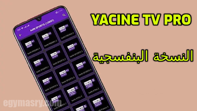تطبيق ياسين تي في برو لمشاهدة القنوات المشفرة والمفتوحة 1 تطبيق Yacine TV Pro ياسين تيفي النسخة البنفسجية