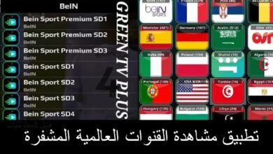 حمل التطبيق لمشاهدة القنوات العالمية التي يتحدث عنها الجميع ، لمشاهدة آلاف القنوات مجانا 3 تطبيق مشاهدة القنوات العالمية الذي يتحدث عنه الجميع لمشاهدة الالاف من القنوات