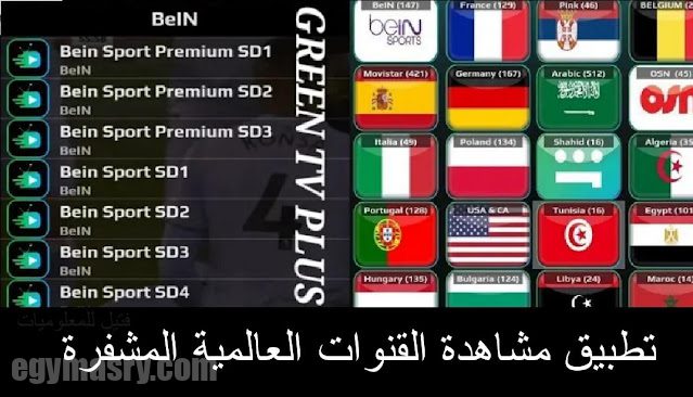 حمل التطبيق لمشاهدة القنوات العالمية التي يتحدث عنها الجميع ، لمشاهدة آلاف القنوات مجانا 1 تطبيق مشاهدة القنوات العالمية الذي يتحدث عنه الجميع لمشاهدة الالاف من القنوات