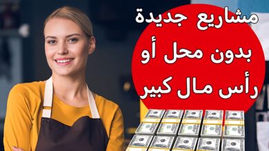 10 أفكار مشاريع ناجحة برأس مال صغير يمكنك تحقيق ثروة منها 10 أفكار مشاريع ناجحة برأس مال صغير يمكنك تحقيق ثروة منها