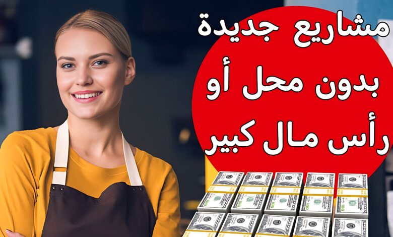 10 أفكار مشاريع ناجحة برأس مال صغير يمكنك تحقيق ثروة منها 9 10 أفكار مشاريع ناجحة برأس مال صغير يمكنك تحقيق ثروة منها 10 أفكار مشاريع ناجحة برأس مال صغير يمكنك تحقيق ثروة منها
