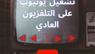 دليلك الشامل لتشغيل يوتيوب على التلفزيون العادي 2 دليلك الشامل لتشغيل يوتيوب على التلفزيون العادي