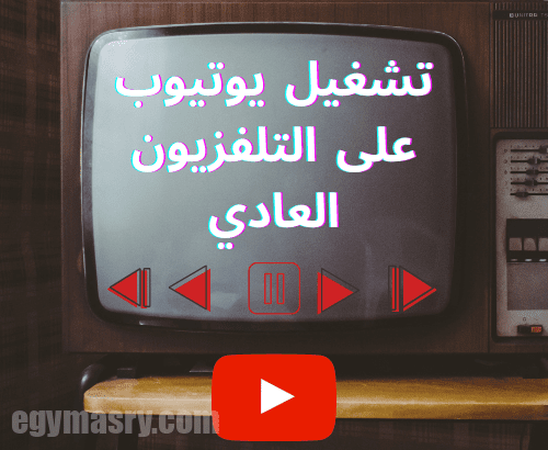 دليلك الشامل لتشغيل يوتيوب على التلفزيون العادي 33 دليلك الشامل لتشغيل يوتيوب على التلفزيون العادي