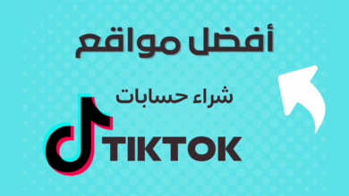 أفضل مواقع شراء حسابات TikTok موثوقة شراء حسابات TikTok