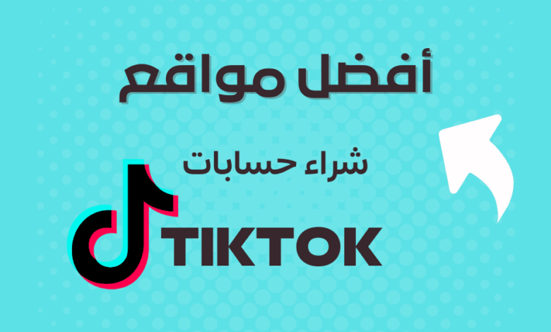 أفضل مواقع شراء حسابات TikTok موثوقة 1 أفضل مواقع شراء حسابات TikTok موثوقة شراء حسابات TikTok