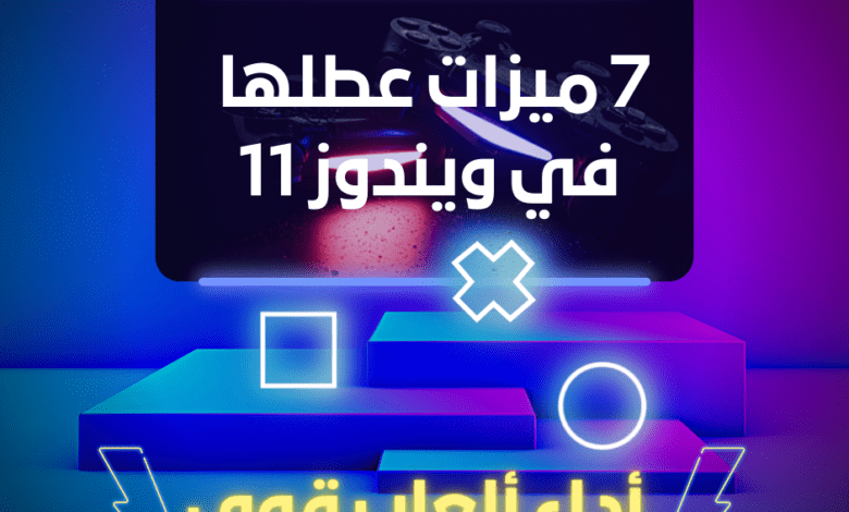 7 ميزات عطلها في ويندوز 11 للحصول على أداء ألعاب قوي 25 7 ميزات عطلها في ويندوز 11 للحصول على أداء ألعاب قوي