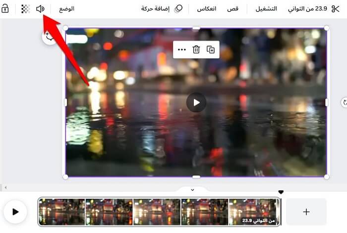 كيفية إزالة الصوت من الفيديو باستخدام Canva 21 كيفية إزالة الصوت من الفيديو باستخدام Canva