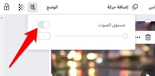 كيفية إزالة الصوت من الفيديو باستخدام Canva 22 كيفية إزالة الصوت من الفيديو باستخدام Canva