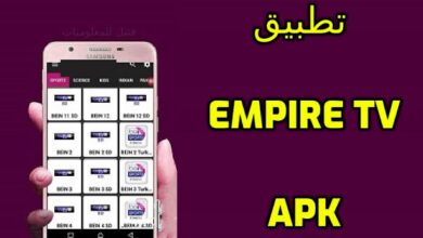 تنزيل أحدث إصدار من Empire TV APK لمشاهدة المباريات والقنوات المشفرة 54 4