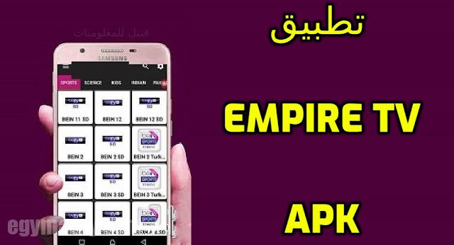 تنزيل أحدث إصدار من Empire TV APK لمشاهدة المباريات والقنوات المشفرة 1 4