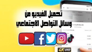 تحميل الفيديو من وسائل التواصل الاجتماعي 92 تحميل الفيديو من وسائل التواصل الاجتماعي