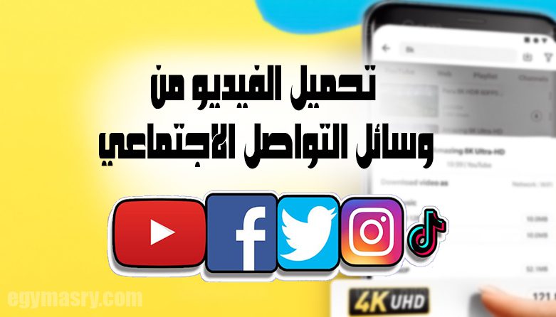 تحميل الفيديو من وسائل التواصل الاجتماعي 7 تحميل الفيديو من وسائل التواصل الاجتماعي